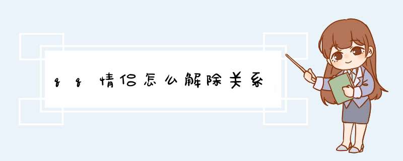 qq情侣怎么解除关系