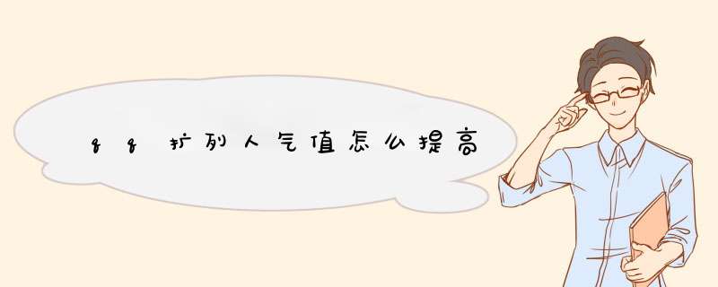 qq扩列人气值怎么提高