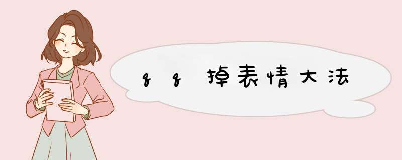 qq掉表情大法