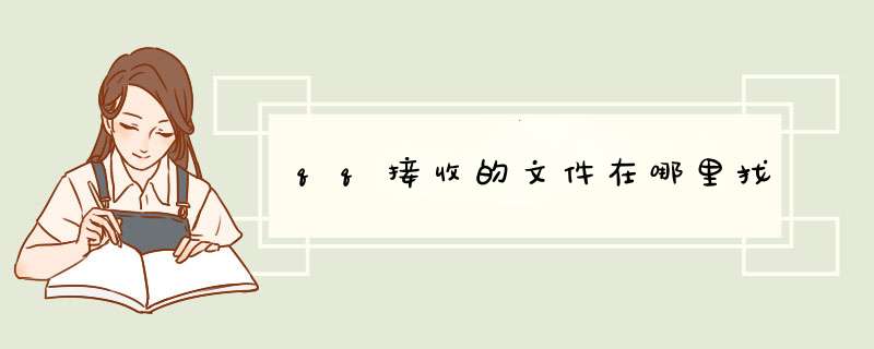 qq接收的文件在哪里找