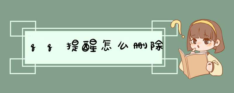 qq提醒怎么删除