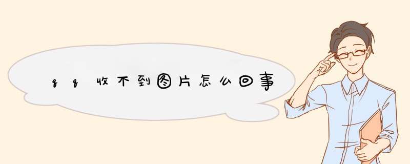 qq收不到图片怎么回事