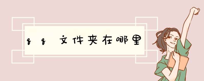 qq文件夹在哪里