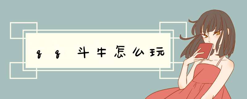 qq斗牛怎么玩