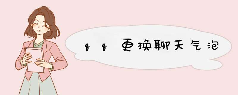qq更换聊天气泡
