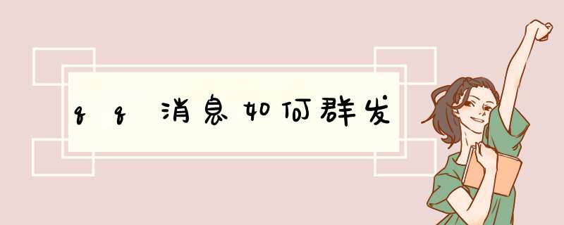 qq消息如何群发