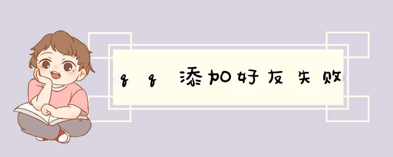 qq添加好友失败