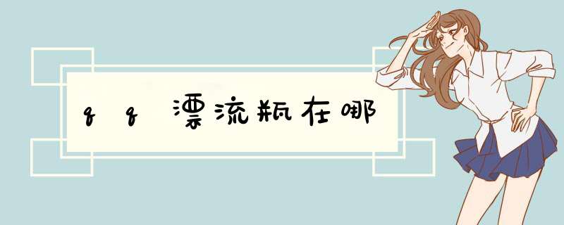 qq漂流瓶在哪
