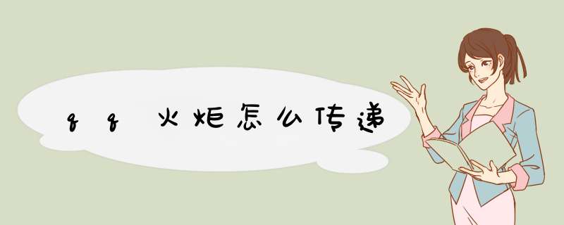 qq火炬怎么传递