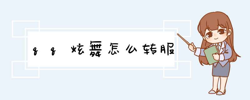 qq炫舞怎么转服