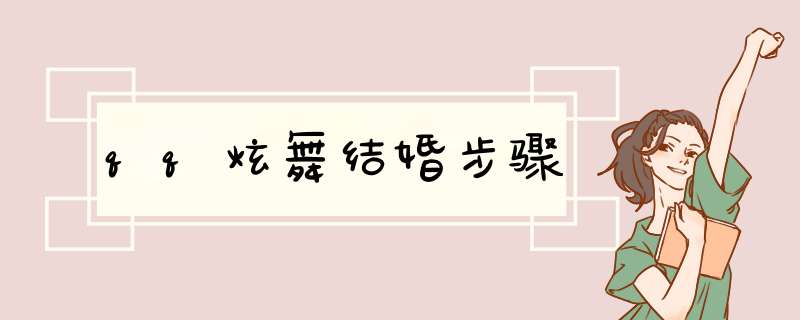 qq炫舞结婚步骤