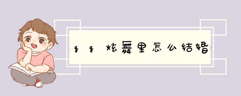 qq炫舞里怎么结婚