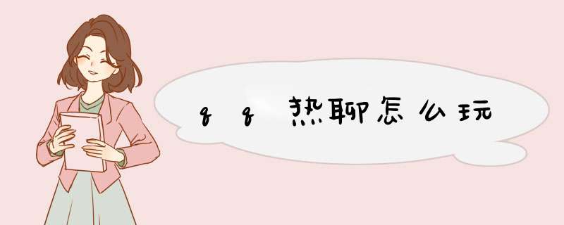 qq热聊怎么玩