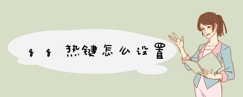 qq热键怎么设置