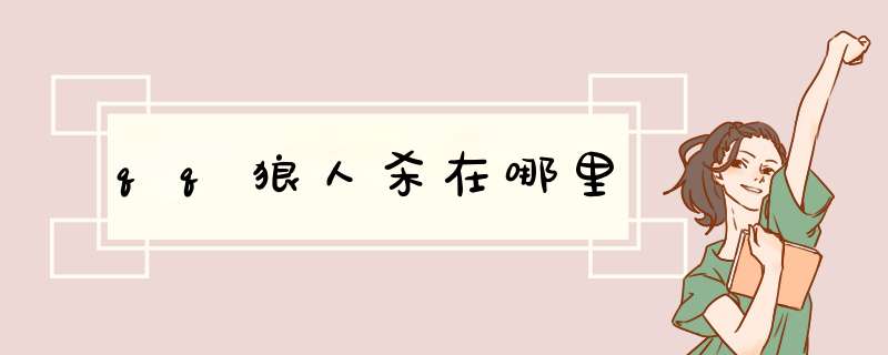 qq狼人杀在哪里