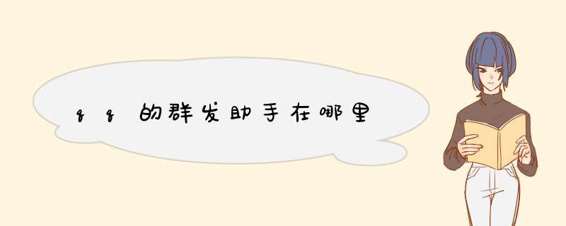 qq的群发助手在哪里