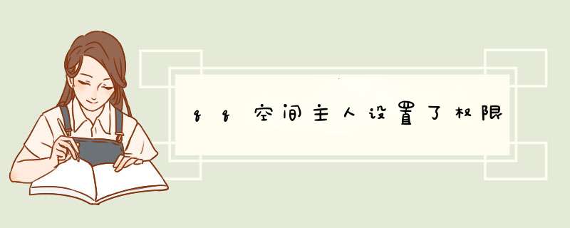 qq空间主人设置了权限