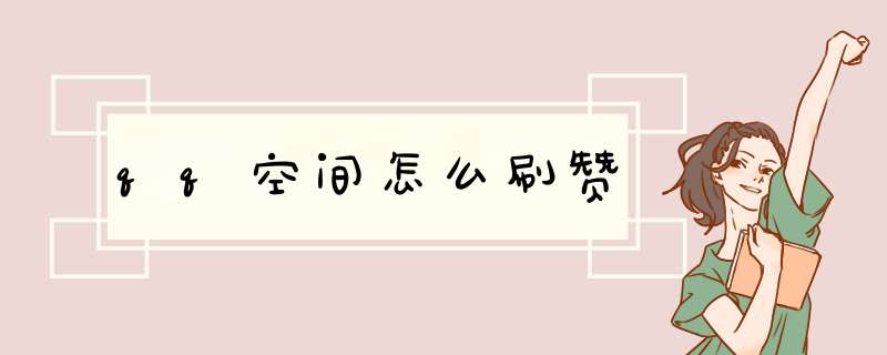 qq空间怎么刷赞