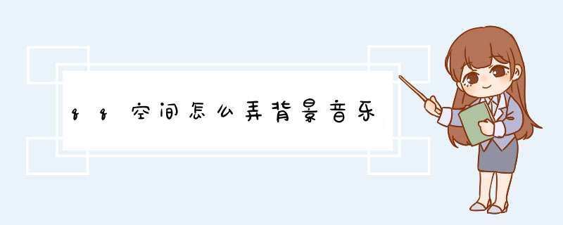 qq空间怎么弄背景音乐