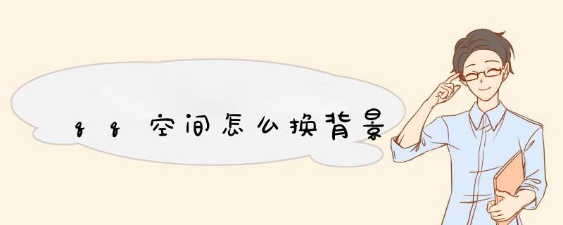 qq空间怎么换背景