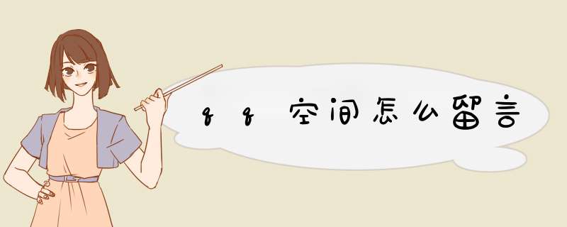 qq空间怎么留言