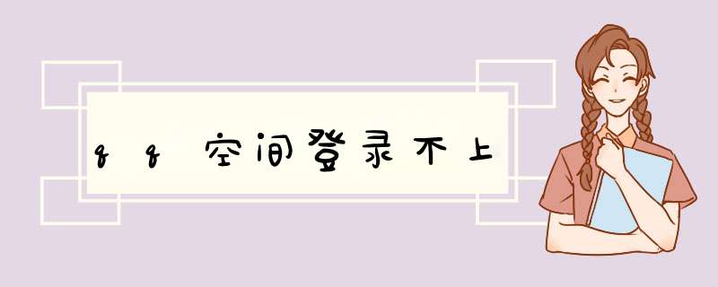 qq空间登录不上