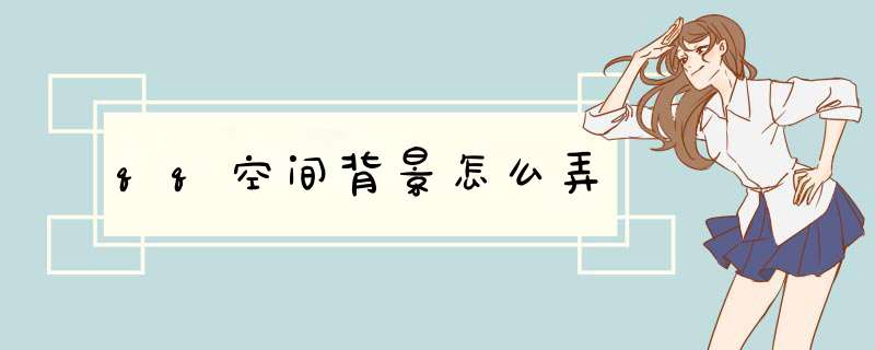 qq空间背景怎么弄
