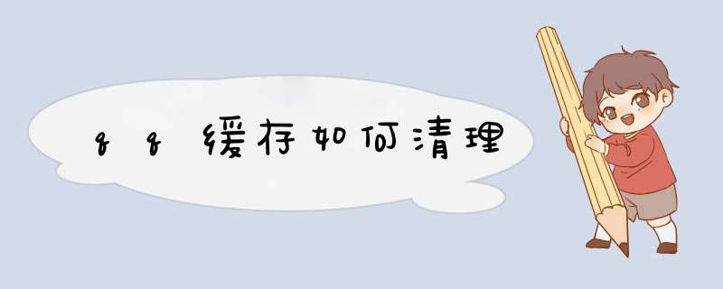 qq缓存如何清理