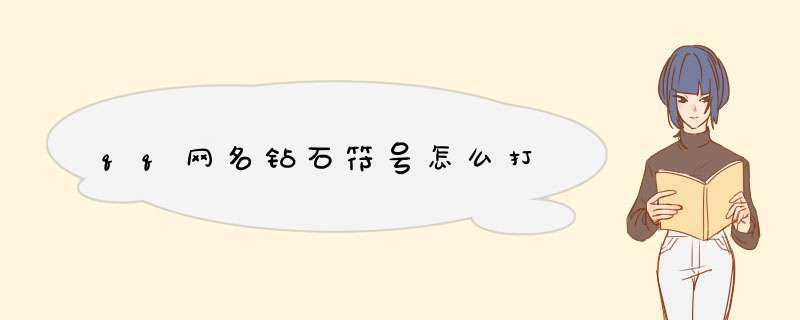 qq网名钻石符号怎么打