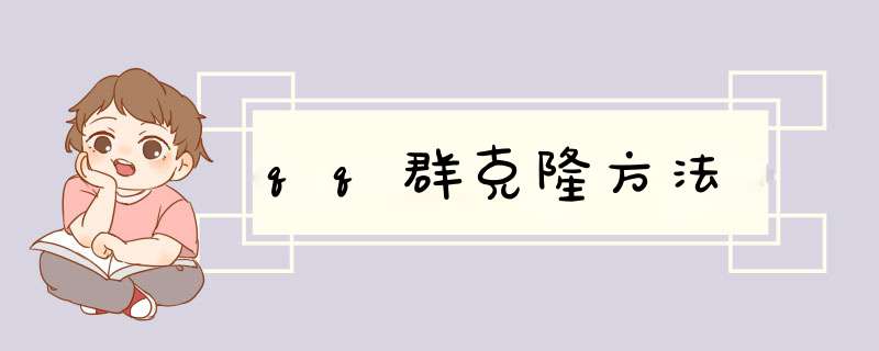 qq群克隆方法