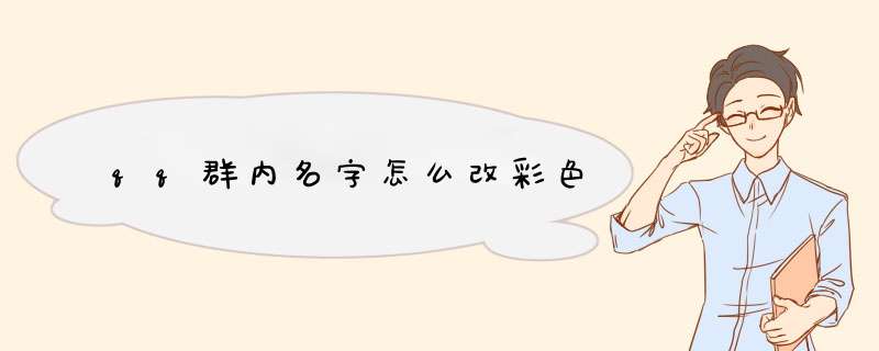 qq群内名字怎么改彩色
