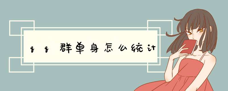 qq群单身怎么统计