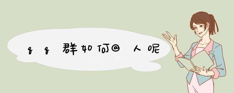 qq群如何@人呢