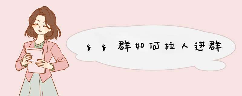 qq群如何拉人进群
