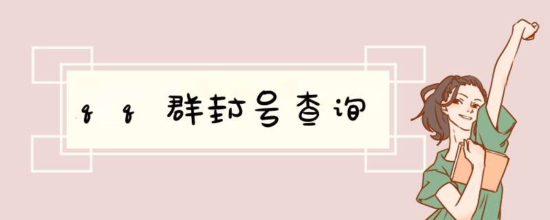 qq群封号查询