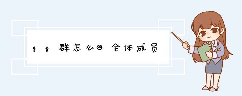 qq群怎么@全体成员