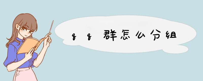 qq群怎么分组