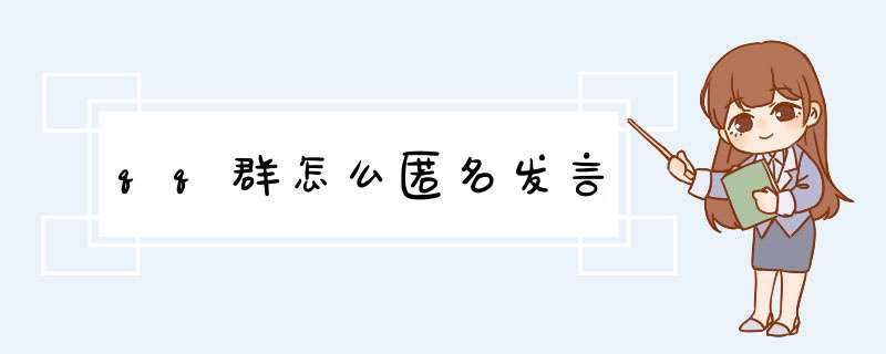 qq群怎么匿名发言