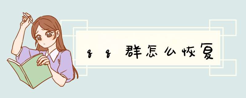 qq群怎么恢复