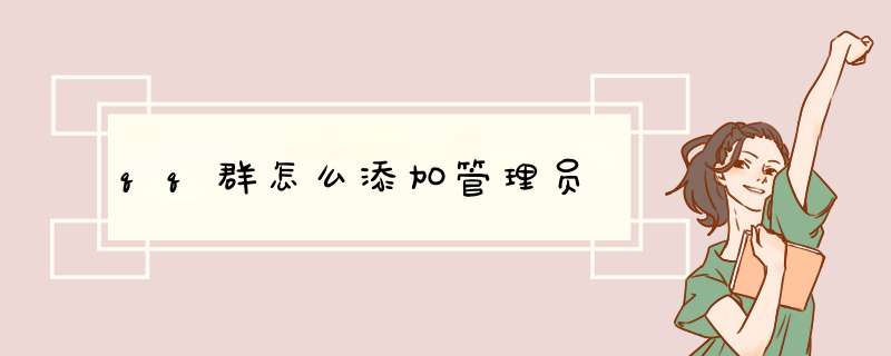 qq群怎么添加管理员