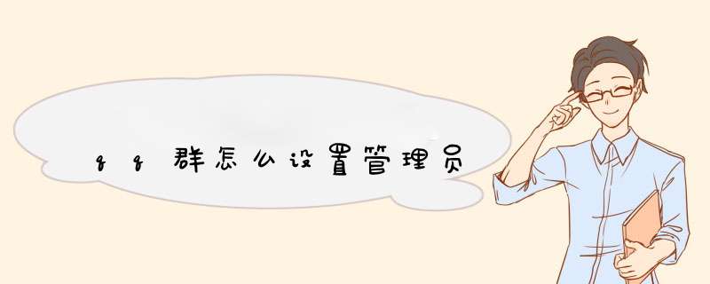 qq群怎么设置管理员