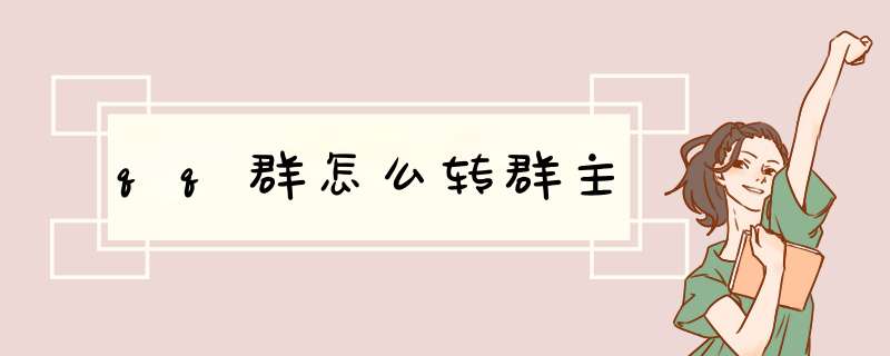 qq群怎么转群主