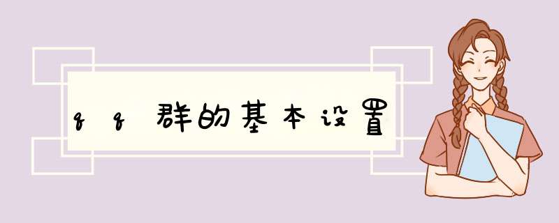 qq群的基本设置
