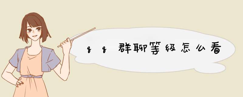 qq群聊等级怎么看