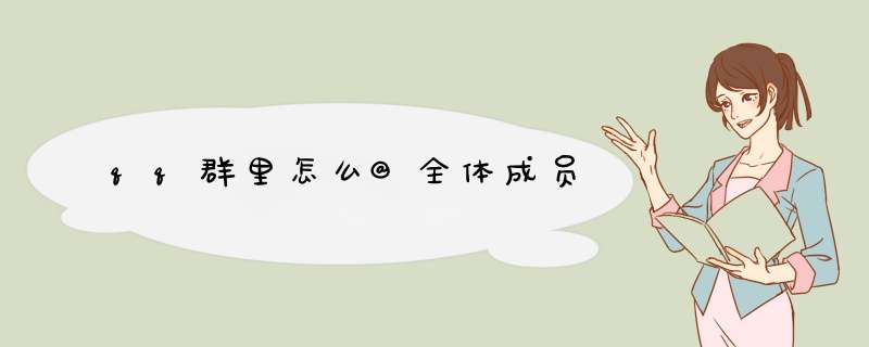 qq群里怎么@全体成员