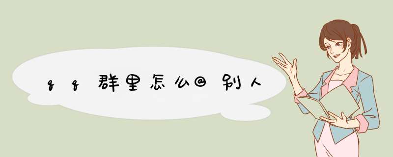 qq群里怎么@别人