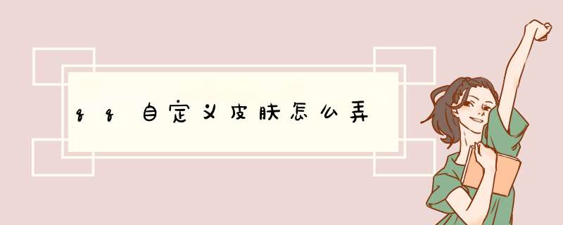qq自定义皮肤怎么弄