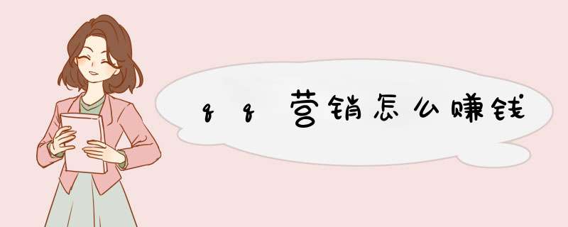 qq营销怎么赚钱