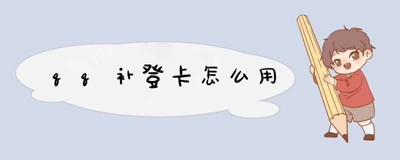 qq补登卡怎么用