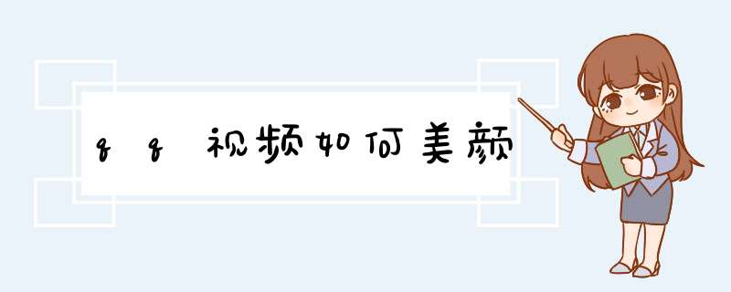 qq视频如何美颜
